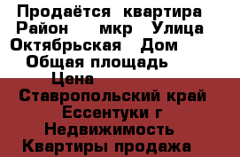 Продаётся  квартира › Район ­ 1 мкр › Улица ­ Октябрьская › Дом ­ 459 › Общая площадь ­ 46 › Цена ­ 1 800 000 - Ставропольский край, Ессентуки г. Недвижимость » Квартиры продажа   